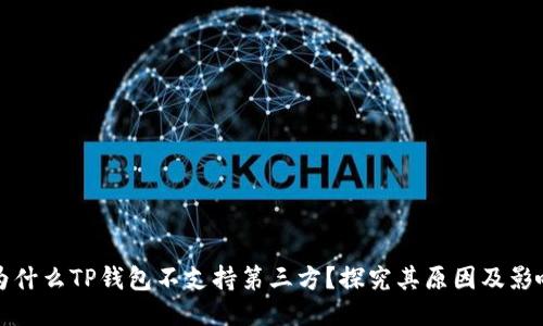 为什么TP钱包不支持第三方?探究其原因及影响