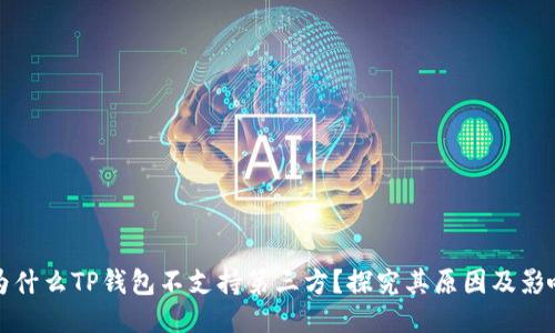 为什么TP钱包不支持第三方?探究其原因及影响