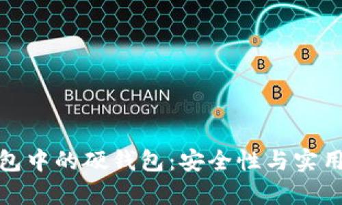 : 数字钱包中的硬钱包:安全性与实用性全解析