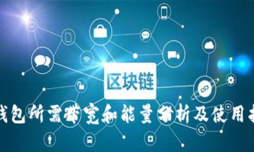 tp钱包所需带宽和能量分析及使用指南