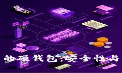 : 数字钱包中的硬钱包:安全性与实用性全解析