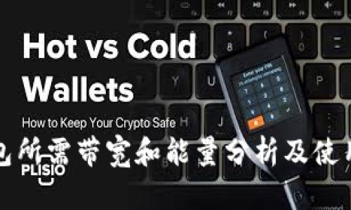 tp钱包所需带宽和能量分析及使用指南