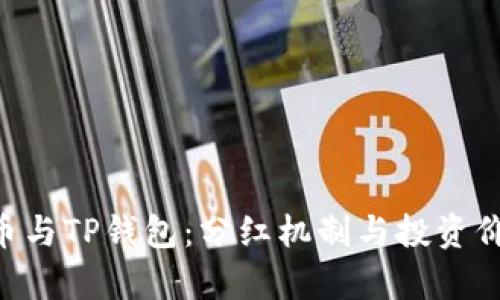 PIG代币与TP钱包:分红机制与投资价值解析
