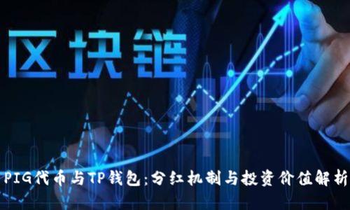 PIG代币与TP钱包:分红机制与投资价值解析