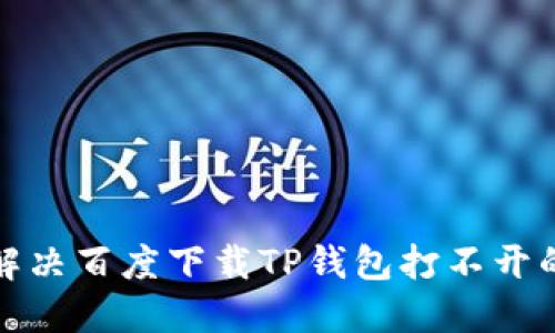 如何解决百度下载TP钱包打不开的问题