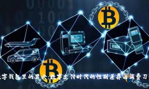 数字钱包里的男女:数字支付时代的性别差异与消费习惯