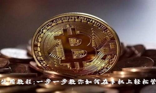 安卓手机TP钱包使用教程:一步一步教你如何在手机上轻松管理你的数字资产