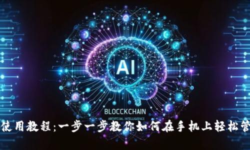 安卓手机TP钱包使用教程:一步一步教你如何在手机上轻松管理你的数字资产