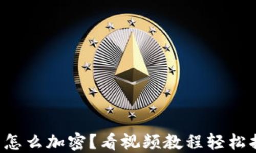 钱包怎么加密?看视频教程轻松搞定!