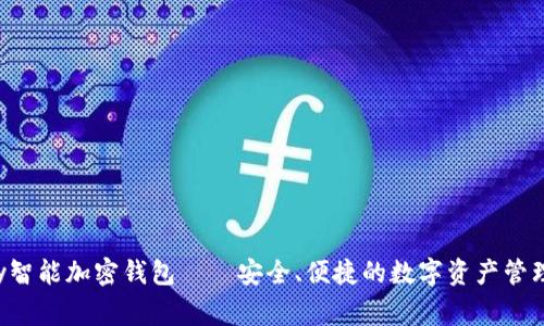 tgpay智能加密钱包——安全、便捷的数字资产管理工具