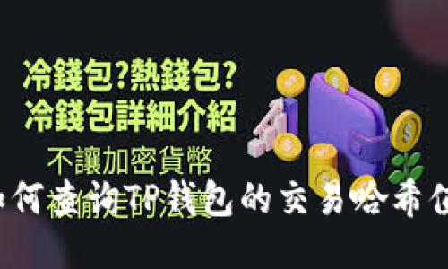 如何查询TP钱包的交易哈希值?
