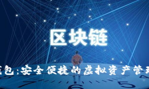 DLE数字钱包:安全便捷的虚拟资产管理解决方案