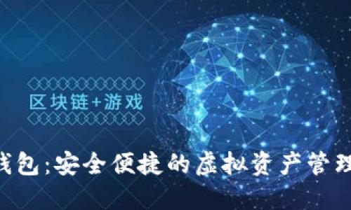 DLE数字钱包:安全便捷的虚拟资产管理解决方案