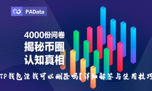 TP钱包没钱可以删除吗?详细解答与使用技巧