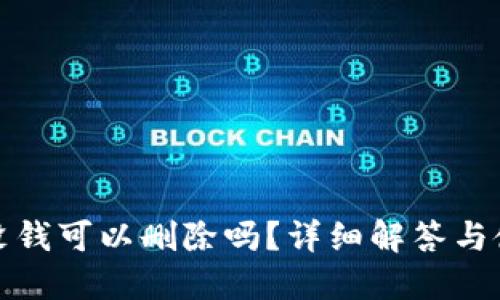 TP钱包没钱可以删除吗?详细解答与使用技巧