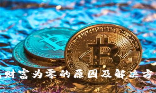 TP钱包财富为零的原因及解决方案详解