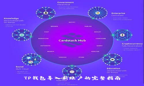 TP钱包导入新账户的完整指南