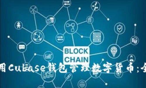 如何使用Cubase钱包管理数字货币:全面指南