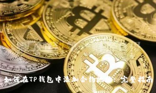 如何在TP钱包中添加合约地址: 完整指南
