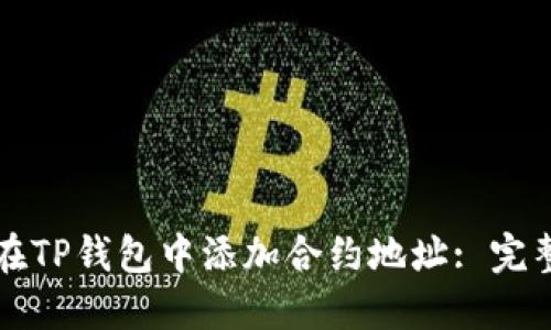 如何在TP钱包中添加合约地址: 完整指南