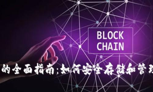 加密钱包iOS版的全面指南:如何安全存储和管理你的数字资产