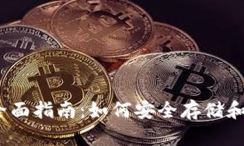加密钱包iOS版的全面指南:如何安全存储和管理你的数字资产