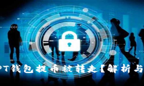 为什么TPT钱包提币被转走?解析与解决方案