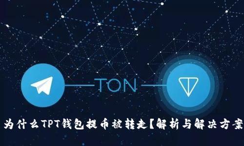 为什么TPT钱包提币被转走?解析与解决方案