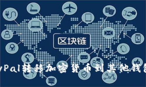 如何通过PayPal转移加密货币到其他钱包的详细指南