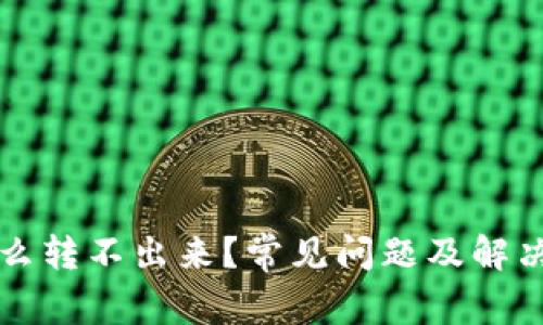 TP钱包怎么转不出来?常见问题及解决办法解析