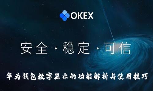 华为钱包数字显示的功能解析与使用技巧