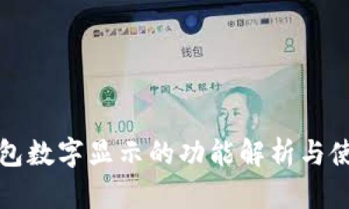 华为钱包数字显示的功能解析与使用技巧