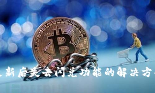 TP钱包更新后失去闪兑功能的解决方案与分析