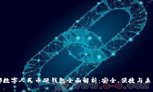 新国都数字人民币硬钱包全面解析:安全、便捷与未来趋势