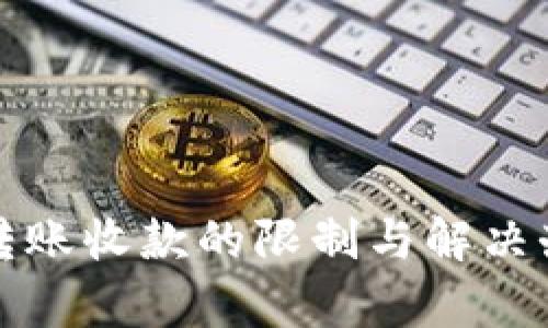TP钱包转账收款的限制与解决办法解析