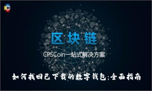 如何找回已下载的数字钱包:全面指南
