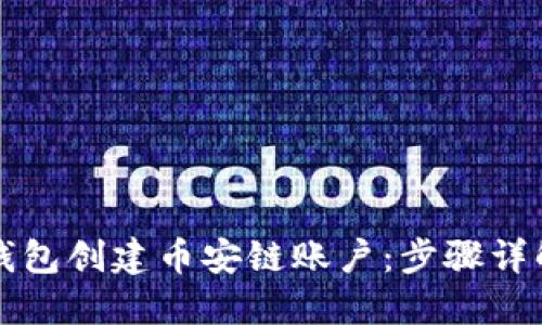 如何使用TP钱包创建币安链账户:步骤详解与实用指南
