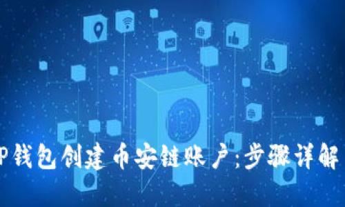 如何使用TP钱包创建币安链账户:步骤详解与实用指南