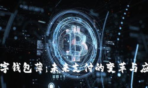 数字钱包薄:未来支付的变革与应用