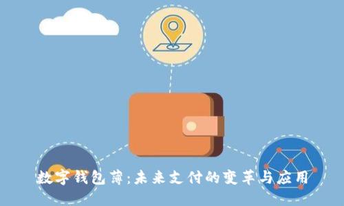 数字钱包薄:未来支付的变革与应用