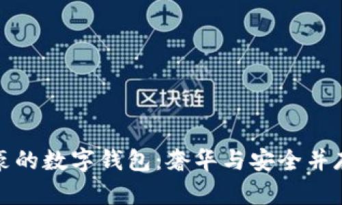 如何打造一个土豪的数字钱包:奢华与安全并存的金融管理方案