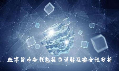 数字货币冷钱包操作详解及安全性分析