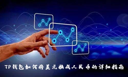TP钱包如何将美元换成人民币的详细指南