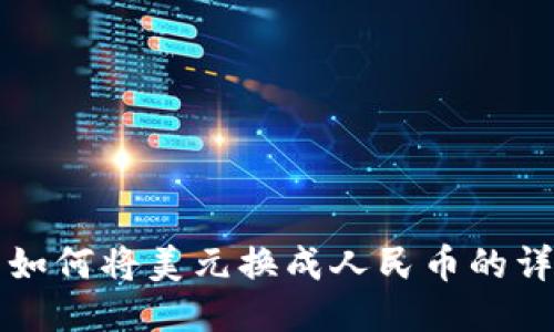 TP钱包如何将美元换成人民币的详细指南