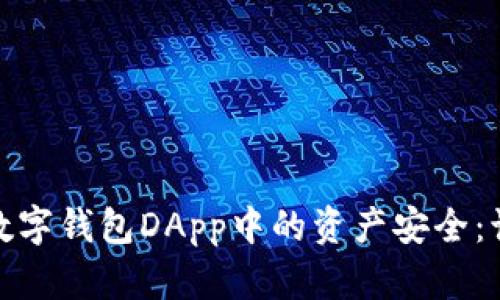 如何保护您在数字钱包DApp中的资产安全:识别与防范诈骗