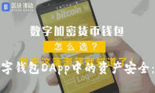 如何保护您在数字钱包DApp中的资产安全:识别与防范诈骗