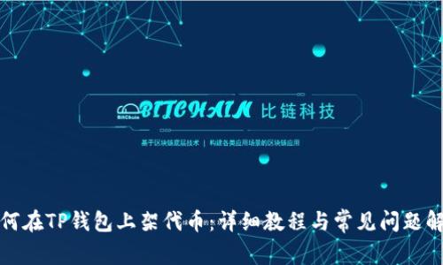如何在TP钱包上架代币:详细教程与常见问题解答