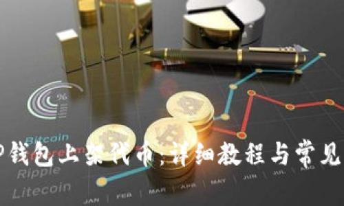 如何在TP钱包上架代币:详细教程与常见问题解答