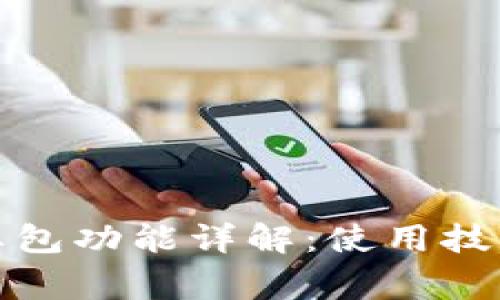 数字钱包的红包功能详解:使用技巧与注意事项