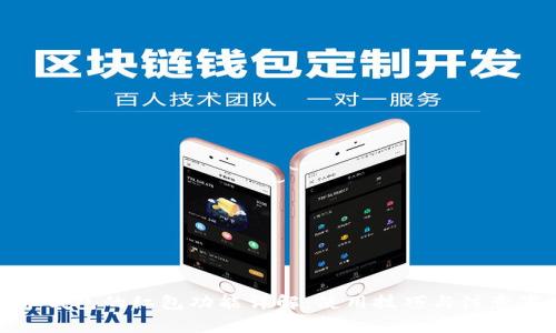 数字钱包的红包功能详解:使用技巧与注意事项